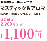 マスティック＆アロマ　通常価格2,200円（税込）→1,100円（税込）