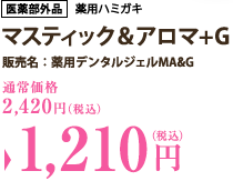 マスティック＆アロマ＋G　通常価格2,420円（税込）→1,210円（税込）